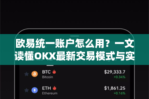 欧易统一账户怎么用?一文读懂OKX最新交易模式与实操指南 欧易统一账户怎么用?一文读懂OKX最新交易模式与实操指南
