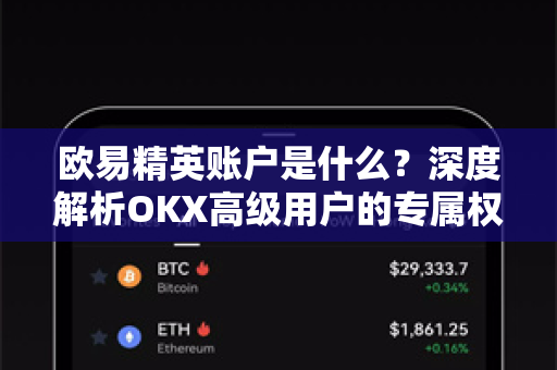 欧易精英账户是什么？深度解析OKX高级用户的专属权益与价值