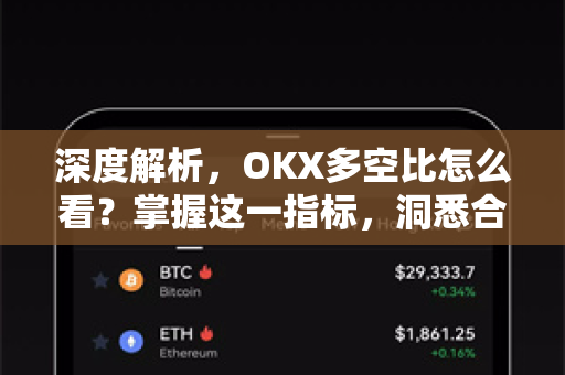 深度解析,OKX多空比怎么看?掌握这一指标,洞悉合约市场情绪 深度解析,OKX多空比怎么看?掌握这一指标,洞悉合约市场情绪