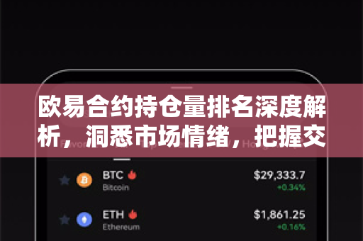 欧易合约持仓量排名深度解析,洞悉市场情绪,把握交易先机 欧易合约持仓量排名深度解析,洞悉市场情绪,把握交易先机