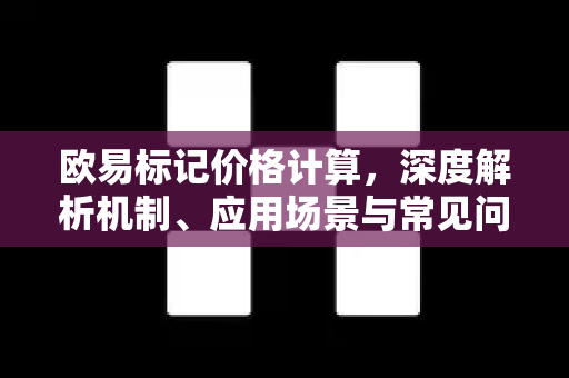 欧易标记价格计算,深度解析机制、应用场景与常见问题 欧易标记价格计算,深度解析机制、应用场景与常见问题