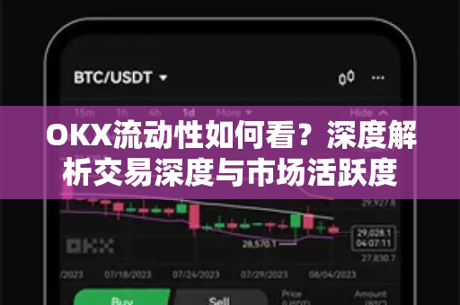 OKX流动性如何看?深度解析交易深度与市场活跃度 OKX流动性如何看?深度解析交易深度与市场活跃度
