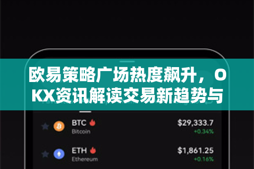 欧易策略广场热度飙升，OKX资讯解读交易新趋势与实战问答