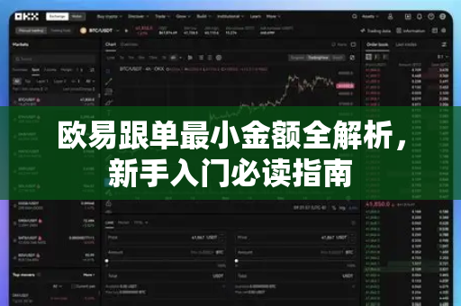 欧易跟单最小金额全解析,新手入门必读指南 欧易跟单最小金额全解析,新手入门必读指南