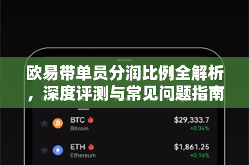 欧易带单员分润比例全解析,深度评测与常见问题指南 欧易带单员分润比例全解析,深度评测与常见问题指南