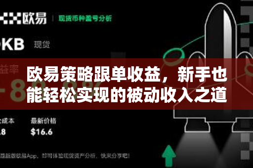 欧易策略跟单收益,新手也能轻松实现的被动收入之道 欧易策略跟单收益,新手也能轻松实现的被动收入之道