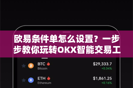 欧易条件单怎么设置?一步步教你玩转OKX智能交易工具 欧易条件单怎么设置?一步步教你玩转OKX智能交易工具