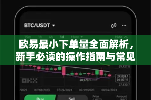 欧易最小下单量全面解析，新手必读的操作指南与常见问题解答