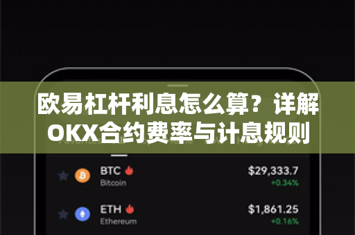 欧易杠杆利息怎么算?详解OKX合约费率与计息规则 欧易杠杆利息怎么算?详解OKX合约费率与计息规则