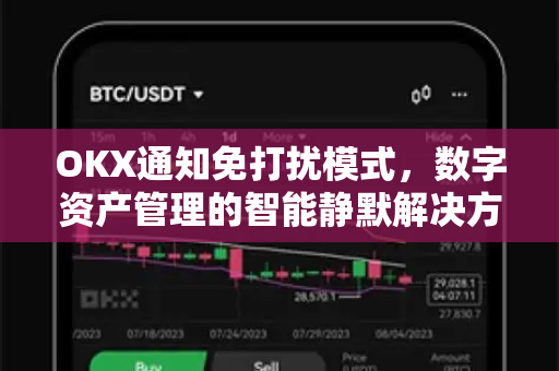 OKX通知免打扰模式,数字资产管理的智能静默解决方案 OKX通知免打扰模式,数字资产管理的智能静默解决方案