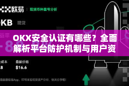 OKX安全认证有哪些？全面解析平台防护机制与用户资产保障
