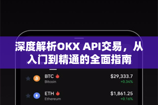 深度解析OKX API交易,从入门到精通的全面指南 深度解析OKX API交易,从入门到精通的全面指南
