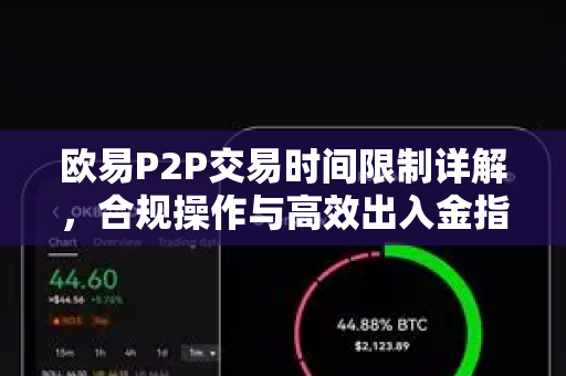 欧易P2P交易时间限制详解,合规操作与高效出入金指南 欧易P2P交易时间限制详解,合规操作与高效出入金指南