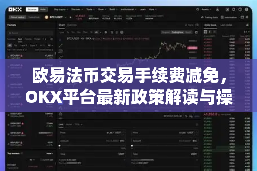 欧易法币交易手续费减免,OKX平台最新政策解读与操作指南 欧易法币交易手续费减免,OKX平台最新政策解读与操作指南