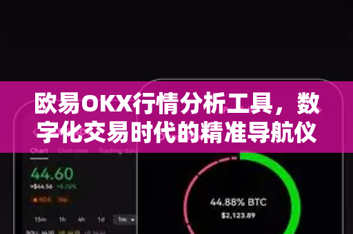 欧易OKX行情分析工具,数字化交易时代的精准导航仪 欧易OKX行情分析工具,数字化交易时代的精准导航仪