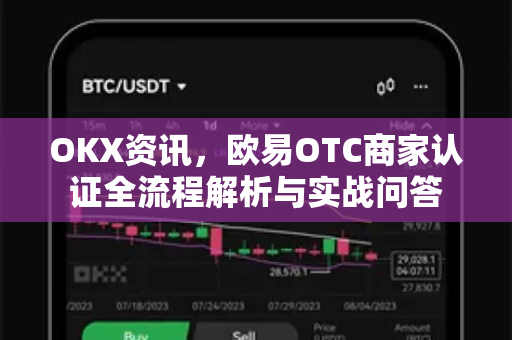 OKX资讯，欧易OTC商家认证全流程解析与实战问答