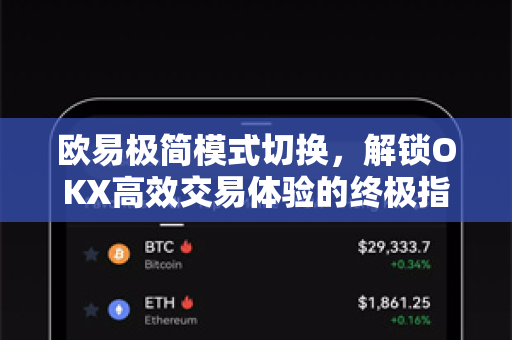 欧易极简模式切换,解锁OKX高效交易体验的终极指南 欧易极简模式切换,解锁OKX高效交易体验的终极指南