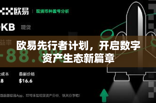 欧易先行者计划,开启数字资产生态新篇章 欧易先行者计划,开启数字资产生态新篇章