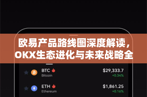 欧易产品路线图深度解读,OKX生态进化与未来战略全景 欧易产品路线图深度解读,OKX生态进化与未来战略全景