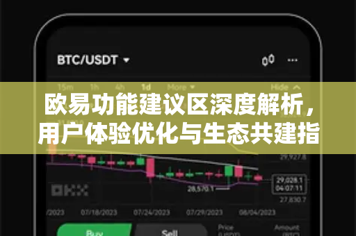 欧易功能建议区深度解析，用户体验优化与生态共建指南