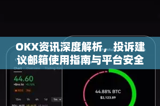 OKX资讯深度解析,投诉建议邮箱使用指南与平台安全可靠新观察 OKX资讯深度解析,投诉建议邮箱使用指南与平台安全可靠新观察