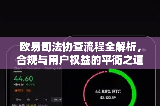 欧易司法协查流程全解析,合规与用户权益的平衡之道 欧易司法协查流程全解析,合规与用户权益的平衡之道