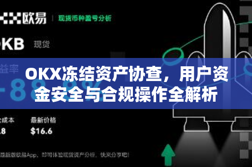 OKX冻结资产协查,用户资金安全与合规操作全解析 OKX冻结资产协查,用户资金安全与合规操作全解析