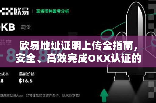 欧易地址证明上传全指南,安全、高效完成OKX认证的完整步骤 欧易地址证明上传全指南,安全、高效完成OKX认证的完整步骤
