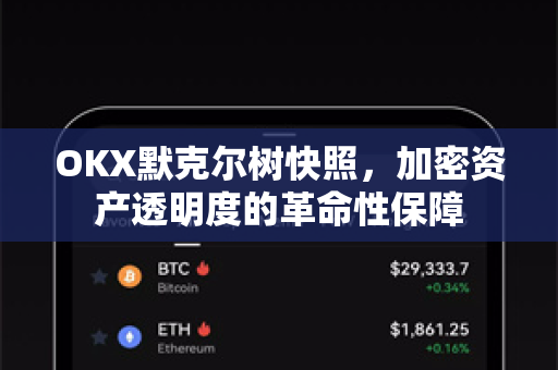 OKX默克尔树快照，加密资产透明度的革命性保障