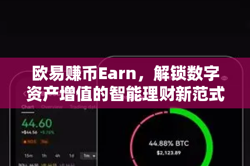 欧易赚币Earn,解锁数字资产增值的智能理财新范式 欧易赚币Earn,解锁数字资产增值的智能理财新范式