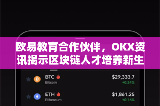 欧易教育合作伙伴,OKX资讯揭示区块链人才培养新生态 欧易教育合作伙伴,OKX资讯揭示区块链人才培养新生态