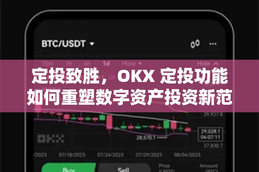 定投致胜,OKX 定投功能如何重塑数字资产投资新范式 定投致胜,OKX 定投功能如何重塑数字资产投资新范式
