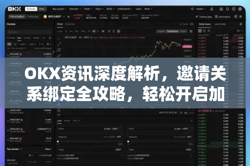 OKX资讯深度解析,邀请关系绑定全攻略,轻松开启加密交易新篇章 OKX资讯深度解析,邀请关系绑定全攻略,轻松开启加密交易新篇章