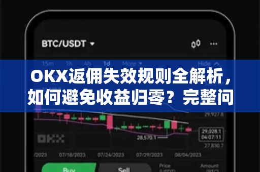 OKX返佣失效规则全解析,如何避免收益归零?完整问答手册 OKX返佣失效规则全解析,如何避免收益归零?完整问答手册