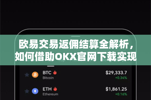 欧易交易返佣结算全解析,如何借助OKX官网下载实现收益最大化 欧易交易返佣结算全解析,如何借助OKX官网下载实现收益最大化