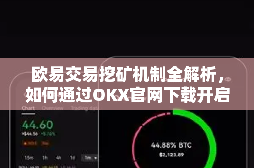 欧易交易挖矿机制全解析，如何通过OKX官网下载开启收益之旅