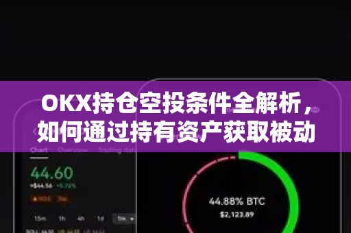 OKX持仓空投条件全解析,如何通过持有资产获取被动收益? OKX持仓空投条件全解析,如何通过持有资产获取被动收益?