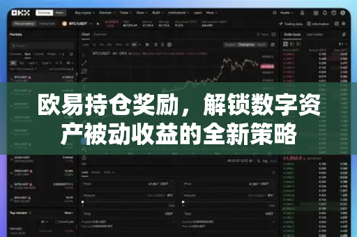 欧易持仓奖励,解锁数字资产被动收益的全新策略 欧易持仓奖励,解锁数字资产被动收益的全新策略