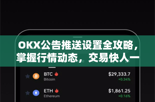 OKX公告推送设置全攻略,掌握行情动态,交易快人一步 OKX公告推送设置全攻略,掌握行情动态,交易快人一步