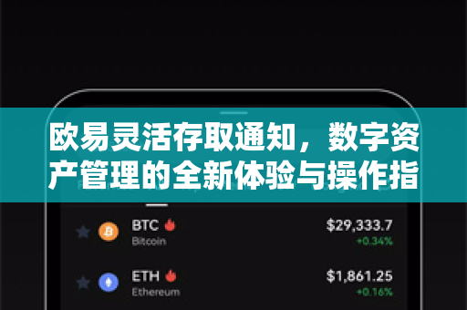 欧易灵活存取通知,数字资产管理的全新体验与操作指南 欧易灵活存取通知,数字资产管理的全新体验与操作指南