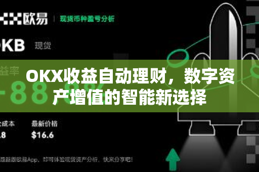 OKX收益自动理财,数字资产增值的智能新选择 OKX收益自动理财,数字资产增值的智能新选择