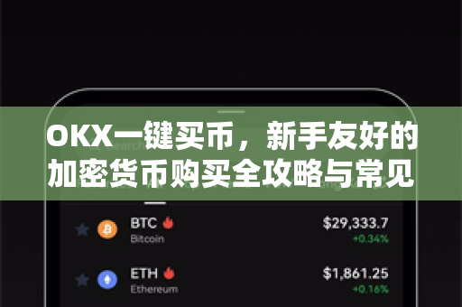 OKX一键买币,新手友好的加密货币购买全攻略与常见问题解答 OKX一键买币,新手友好的加密货币购买全攻略与常见问题解答