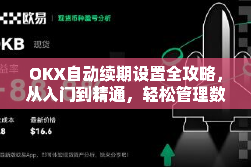 OKX自动续期设置全攻略,从入门到精通,轻松管理数字资产 OKX自动续期设置全攻略,从入门到精通,轻松管理数字资产