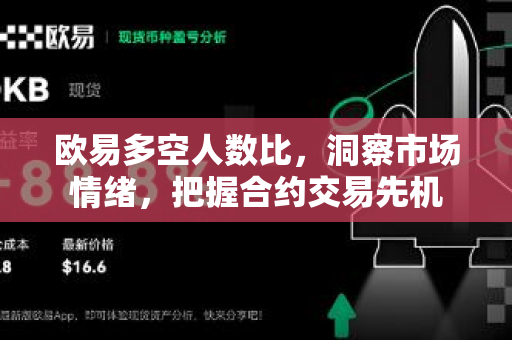 欧易多空人数比，洞察市场情绪，把握合约交易先机