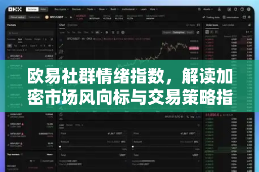 欧易社群情绪指数，解读加密市场风向标与交易策略指南