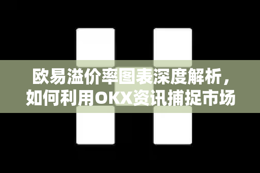 欧易溢价率图表深度解析，如何利用OKX资讯捕捉市场波动信号