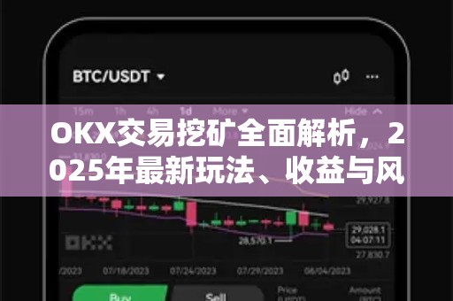OKX交易挖矿全面解析,2025年最新玩法、收益与风险深度指南 OKX交易挖矿全面解析,2025年最新玩法、收益与风险深度指南