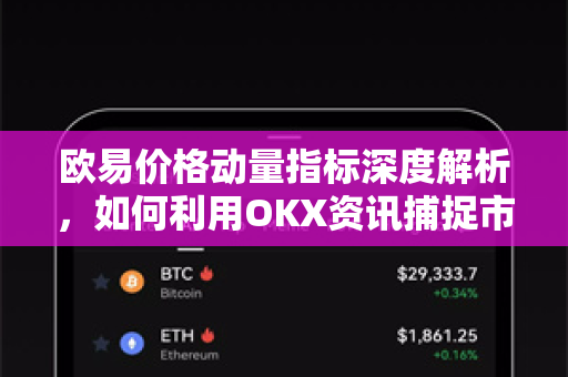 欧易价格动量指标深度解析,如何利用OKX资讯捕捉市场趋势? 欧易价格动量指标深度解析,如何利用OKX资讯捕捉市场趋势?