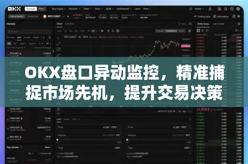 OKX盘口异动监控,精准捕捉市场先机,提升交易决策效率 OKX盘口异动监控,精准捕捉市场先机,提升交易决策效率
