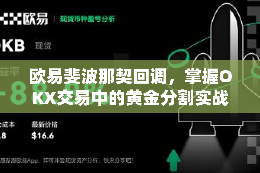 欧易斐波那契回调,掌握OKX交易中的黄金分割实战指南 欧易斐波那契回调,掌握OKX交易中的黄金分割实战指南
